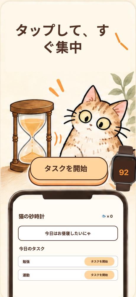 猫の砂時計 - 集中タイマー · アプリの画面 1
