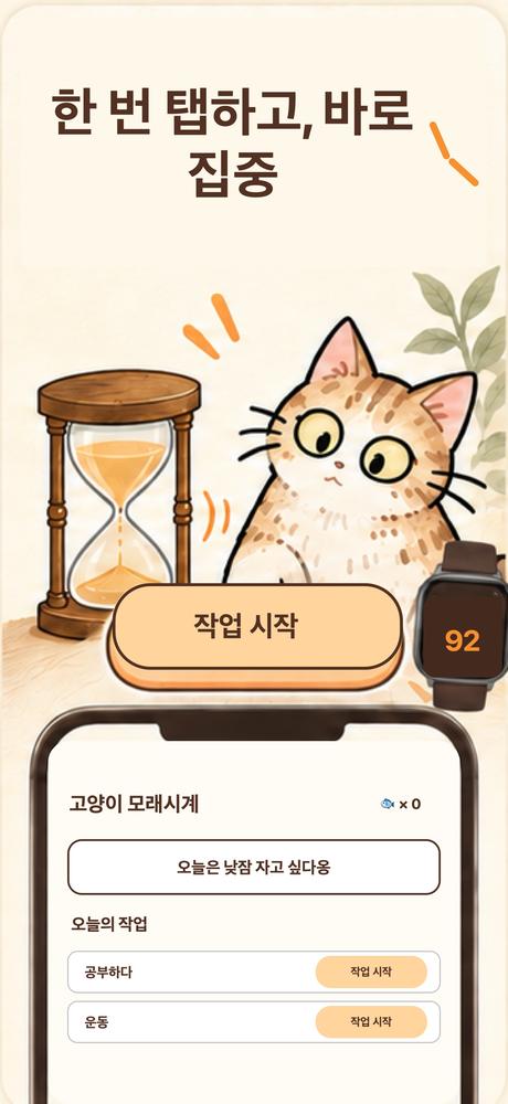 고양이 모래시계 · 앱 화면 1