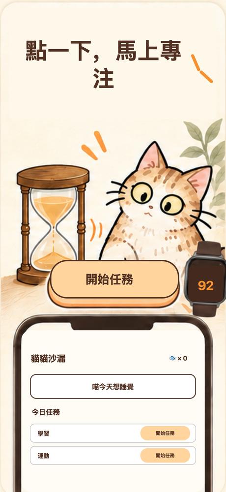 貓貓沙漏－專注番茄鐘 · App 截圖 1