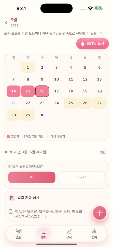 나의 주기 · 앱 화면 2