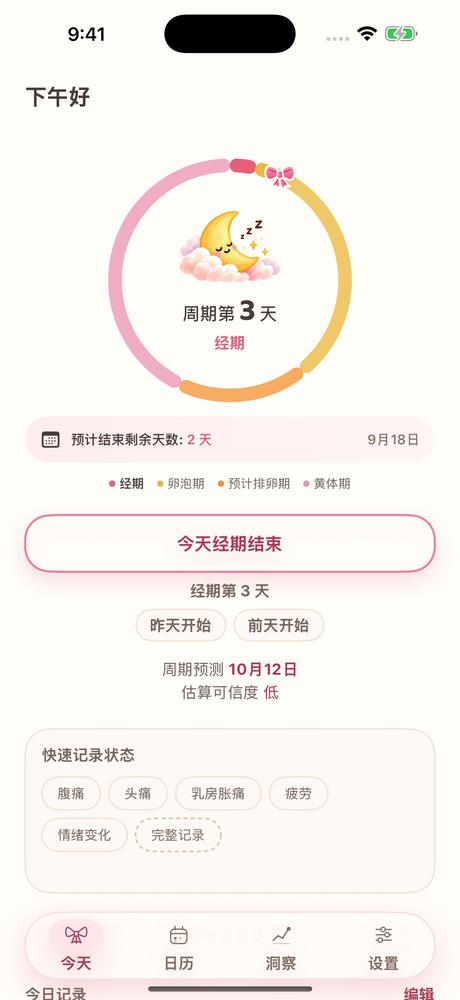 月经来了-经期预测与记录 · 应用截图 1
